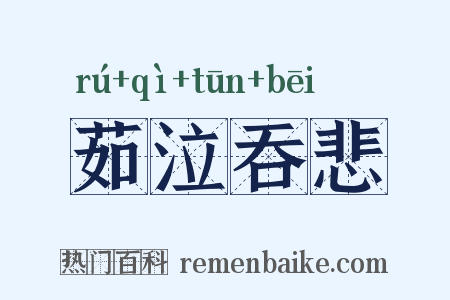 茹泣吞悲是什么意思的图片